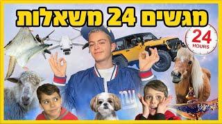 24 שעות להגשים 24 משאלות הזויות לאחים שלי