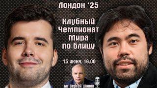 Клубный чемпионат мира по блицу  Сергей Шипов  Шахматы