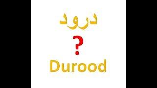 Durood ?? - Allama Syed Abdullah Tariq