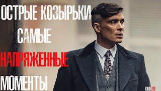 ТОП-10 самых НАПРЯЖЁННЫХ МОМЕНТОВ СЕРИАЛА "ОСТРЫЕ КОЗЫРЬКИ"