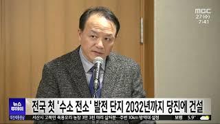 전국 첫 수소 전소 발전단지 당진에 건설/대전MBC