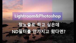 데르센 사진강좌-ND필터없이 long exposure 촬영과보정(포토샵+라이트룸)