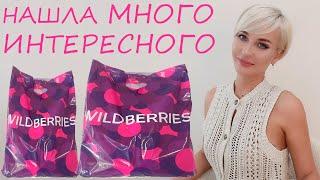 НАШЛА МНОГО ИНТЕРЕСНОГО С WILDBERRIES