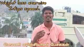 weight loss exercise tips speech manicoach in Tamil