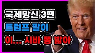 트럼프팔이 외교, 그 끝은 고립이었다: 이재명 G7 참사의 진실
