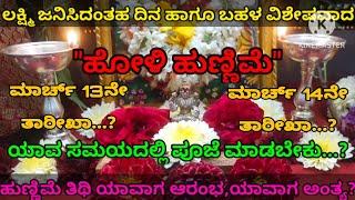 *ಹೋಳಿ ಹುಣ್ಣಿಮೆ* ಯಾವತ್ತು..? ಲಕ್ಷ್ಮಿ ಜನಿಸಿದ ದಿನದಂದು ಯಾವ ಸಮಯದಲ್ಲಿ ಪೂಜೆ ಮಾಡಬೇಕು?/holi hunnime pooja time