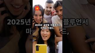 2025년 글로벌 인플루언서 마케팅 트렌드 Part 2  #베트남트렌드  #베트남사업  #베트남뉴스 #인플루언서마케팅 #베트남마케팅