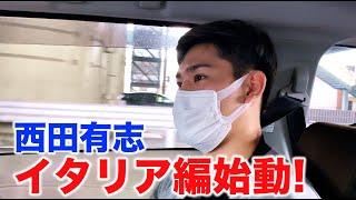 【お知らせ】西田有志イタリア編スタートします! Yuji Nishida