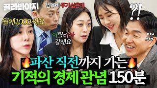 (150분) ＂이렇게 가다가 파산이에요ㅠ＂ 변호사 극한 직업 만드는 문제 부부들의 기적의 경제 관념｜이혼숙려캠프｜JTBC 241017 방송 외