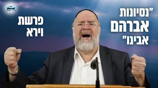 ביאור הניסיון העצום של אברהם אבינו !!  הרב ברוך רוזנבלום פרשת וירא - אלעד פ״ג