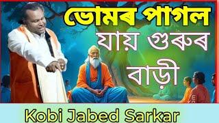 Bhomar Pagal gurur bari jay | Kobi Jabed Sarkar | Pala gaan | Kobi Gaan | Assam yt