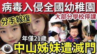 內地恐封地？疫情入侵「全國幼稚園」大量學童塞爆醫院！惡男上門「報復分手」中山兩姊妹「慘被滅口！」樊振東陳夢「無力承受壓力」齊宣布退出「世界排名！」28/12/2024