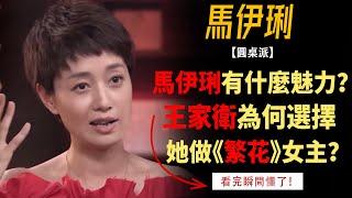 上海女人马伊琍撒娇，听完你就懂了，为什么王家卫会找她演《繁花》！#竇文濤#週長#馬未都#許子東#尹燁 #圓桌派第五季 #圓桌派