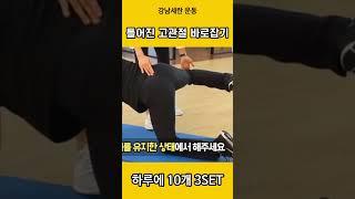 #고관절 #고관절통증 #틀어진골반 #체형교정