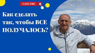 Как сделать так, чтобы ВСЕ ПОЛУЧАЛОСЬ? Торсунов лекции