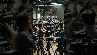 'AI 다음은 콘텐츠'…K-컬처 지원 정책에 미디어株 강세"K-컬처 미디어 관련주?#주식#테마#뉴스#바른손#바른손이앤에이#닷밀#CJCGV#SAMG엔터