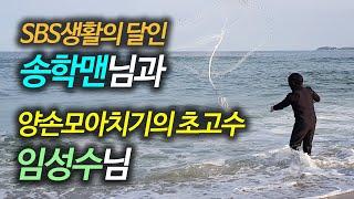 SBS생활의달인 바다투망고수들의 에필로그 영상, 송학맨님과 성수투망나라의 임성수 고수님 [2020.03.28]