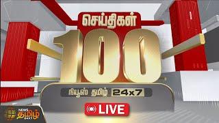 LIVE : Fast 100 News | 13.11.2024 இன்றைய 100 முக்கியச் செய்திகள் | Fast News | NewsTamil24x7