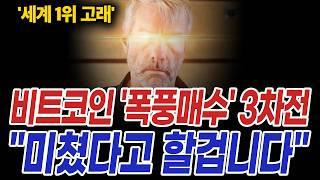 코인시장 전 세계 '1위 고래' 비트코인 "이때까지 살 겁니다"