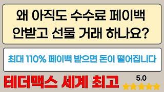 테더맥스 사용해서 코인선물 매매 수수료 싹다 페이백 돌려받기- 정말 국내에서 제일 좋습니다!!