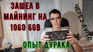 Зашел в майнинг на GTX 1060 6gb.Опыт дурака./майнинг/ферма