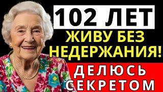 Как избавиться от недержания в пожилом возрасте — Проверено на себе в 102 лет!