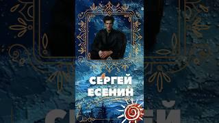 Сергей Есенин Несказанное, синее, нежное, часть вторая.