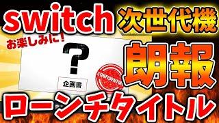 【Switch次世代機（switch2）】桜井さんがローンチタイトルについて企画をしていることが間接的に判明か？【桜井政博のゲーム作るには/桜井さん/ニンダイ/switch後継機モデル