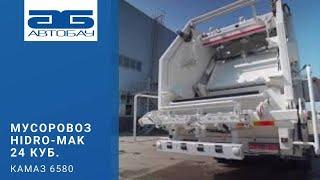 Мусоровоз HIDRO-MAK HM24 на шасси КАМАЗ 6580