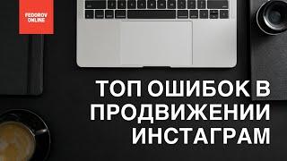 Топ ошибок в продвижении Инстаграм