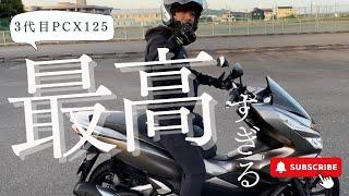 PCX125を納車しました！レビュー動画