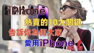 iPhone熱賣的10大關鍵！告訴你為何大家愛用iPhone？