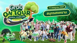 ปู ๆ มู ๆ Grab On Tour ไปยกก๊วน ชวนเพื่อนเที่ยว สมุทรสงคราม !!!