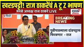 Raj Thackeray Sabha Pune LIVE | राज ठाकरेंचं संपूर्ण भाषण, कुणावर निशाणा? | MNS Sabha