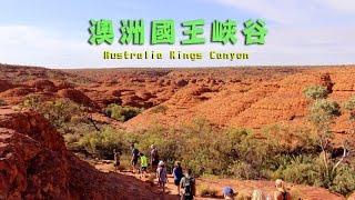 澳洲-國王峽谷(Australia Kings Canyon) / 阿得帶你去