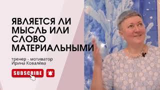 Отвечает тренер - мотиватор Ирина Ковалёва #психология #ковалева