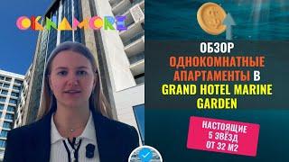 Однокомнатные апартаменты в Гранд Отель Марин Гарден. Недвижимость для инвестиций и получения дохода