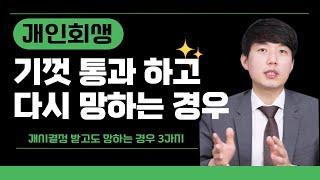 개인회생 기껏 개시결정 받고 다시 망하는 경우 3가지