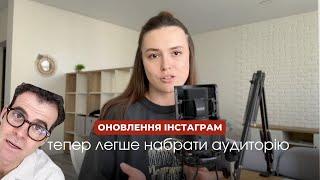 Алгоритм Instagram змінився || Як набрати аудиторію у 2024 році