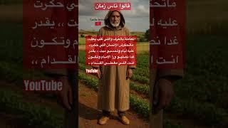 #امثال_مغربية #قالوا_ناس_زمان #حكم_مغربية #حكمة_اليوم #امثال_شعبية