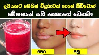 වේගයෙන් සම පැහැපත් කරන 100 % ස්වාභාවික පාන වර්ග 8 ක් | 8 Natural Juices for Skin Whitening