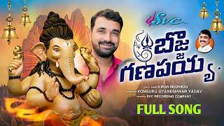 Bojja Ganapayya // Lord Ganesh Special Song // Naveen Sambari // Kiran Mudiraj // SVC RECORDING