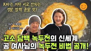 [공여사님 요리교실-녹두전] 고소&담백 녹두전의 비법은  반죽을 ○지 않는 것! 두꺼운 녹두전 잘 익히는 비법은 ○○뽕뽕! 비법 가득한 녹두전의 신세계! 