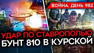 ВОЙНА. ДЕНЬ 982. МОРПЕХИ В КУРСКОЙ ОТКАЗАЛИСЬ ВОЕВАТЬ/ РЕКОРДНЫЕ ПОТЕРИ НА ПОКРОВСКОМ/ УДАР ПО КРЫМУ