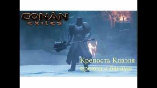 Conan Exiles - Крепость Клаэля