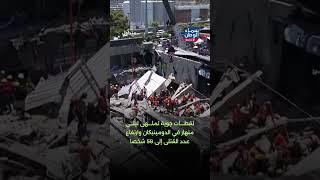 لقطات جوية لملهى ليلي منهار في الدومينيكان وارتفاع عدد القتلى إلى 58 شخصا | #متداول