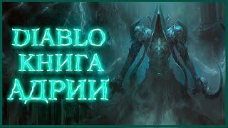 Diablo: Книга Адрии - Часть 2 / Book of Adria