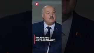 Лукашенко: Эту империю никто не победит! #лукашенко #украина #курск #политика #беларусь #shorts