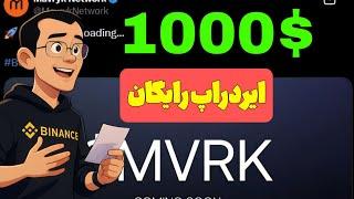 ماوریک یک ایردراپ ۱۰۰۰دلاری در انتظار کاربران از دست ندیدن