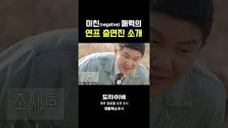 미친 라인업 연프 자기소개 #도라이버 #홍김동전 #넷플릭스